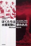 文春文庫<br> ぼくたちは水爆実験に使われた