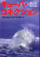 文春文庫<br> キューバ・コネクション