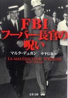 文春文庫<br> ＦＢＩフーバー長官の呪い