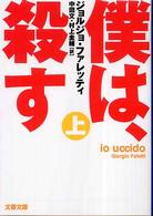 文春文庫<br> 僕は、殺す〈上〉