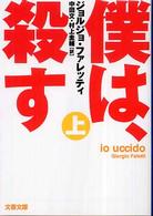 僕は、殺す 〈上〉 文春文庫