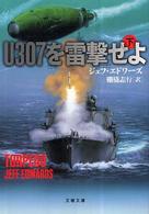 文春文庫<br> Ｕ３０７を雷撃せよ〈下〉