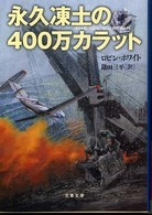 永久凍土の４００万カラット 文春文庫