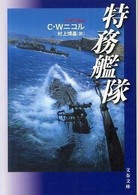 文春文庫<br> 特務艦隊