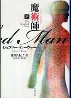 魔術師 〈下〉 文春文庫