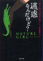 迷惑なんだけど？ 文春文庫