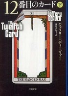 文春文庫<br> １２番目のカード〈下〉