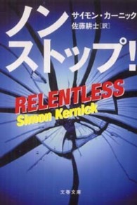 ノンストップ！ 文春文庫