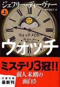 文春文庫<br> ウォッチメイカー〈上〉