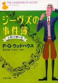 ジーヴズの事件簿 〈大胆不敵の巻〉 文春文庫