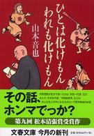 文春文庫<br> ひとは化けもん　われも化けもん