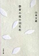 群青の夜の羽毛布 文春文庫