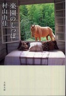 文春文庫<br> 楽園のしっぽ