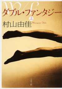 文春文庫<br> ダブル・ファンタジー〈上〉