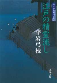文春文庫<br> 江戸の精霊流し―御宿かわせみ〈３１〉