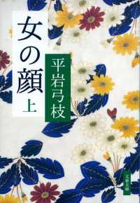 女の顔 〈上〉 文春文庫 （新装版）