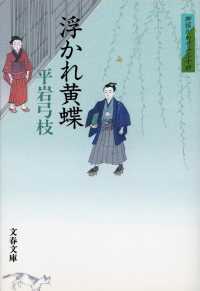 文春文庫<br> 浮かれ黄蝶―御宿かわせみ〈３４〉