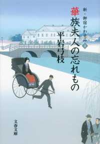 華族夫人の忘れもの - 新・御宿かわせみ２ 文春文庫