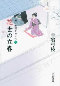 文春文庫<br> 花世の立春―新・御宿かわせみ〈３〉