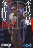 文春文庫ｐｌｕｓ<br> 不肖・宮嶋　金正日を狙え！