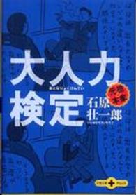 文春文庫ｐｌｕｓ<br> 大人力検定