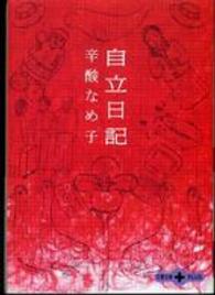 自立日記 文春文庫ｐｌｕｓ