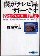 文春文庫ｐｌｕｓ<br> 僕がテレビ屋サトーです―名物ディレクター奮戦記