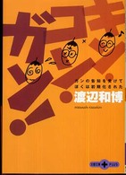 文春文庫ｐｌｕｓ<br> キン・コン・ガン！―ガンの告知を受けてぼくは初期化された