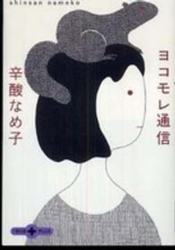文春文庫ｐｌｕｓ<br> ヨコモレ通信