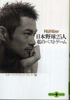文春文庫ｐｌｕｓ<br> 日本野球２５人　私のベストゲーム