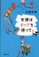 文春文庫<br> 天使はモップを持って