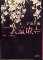 文春文庫<br> 二人道成寺
