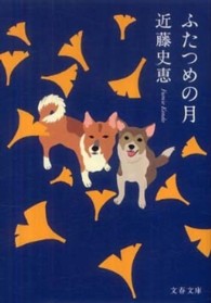 文春文庫<br> ふたつめの月