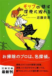 文春文庫<br> モップの精は深夜に現れる