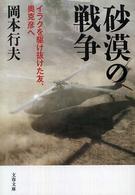 文春文庫<br> 砂漠の戦争―イラクを駆け抜けた友、奥克彦へ