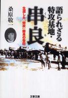 文春文庫<br> 語られざる特攻基地・串良―生還した「特攻」隊員の告白