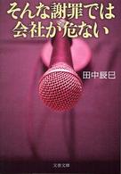 文春文庫<br> そんな謝罪では会社が危ない