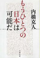 文春文庫<br> もうひとつの日本は可能だ