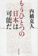 もうひとつの日本は可能だ 文春文庫