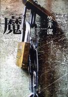 文春文庫<br> 魔