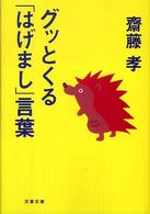 グッとくる「はげまし」言葉 文春文庫