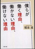 文春文庫<br> 僕らが働く理由、働かない理由、働けない理由