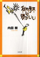 文春文庫<br> 私の身体は頭がいい