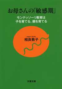 文春文庫<br> お母さんの「敏感期」―モンテッソーリ教育は子を育てる、親を育てる