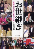 文春文庫<br> お世継ぎ―世界の王室・日本の皇室