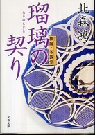 文春文庫<br> 瑠璃の契り―旗師・冬狐堂