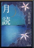 文春文庫<br> 月読