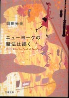 ニューヨークの魔法は続く 文春文庫