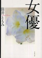 文春文庫<br> 女優