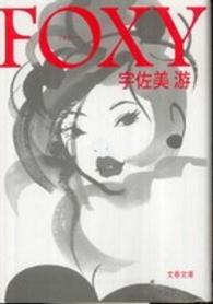 文春文庫<br> ＦＯＸＹ